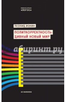 Обложка книги Политкорректность. Дивный новый мир, Ионин Леонид Григорьевич