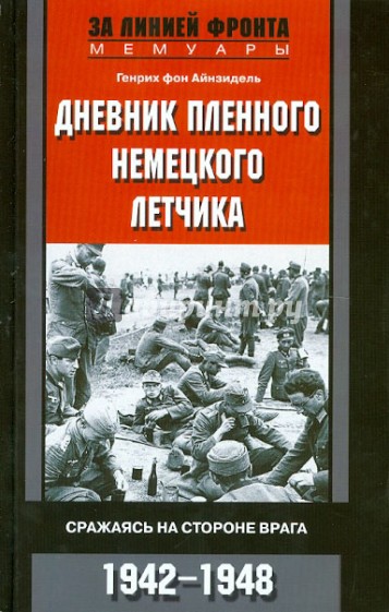 Дневник пленного немецкого летчика. Сражаясь на стороне врага. 1942-1948