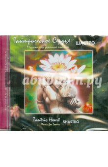 Тантрическое сердце (CD). Шастро