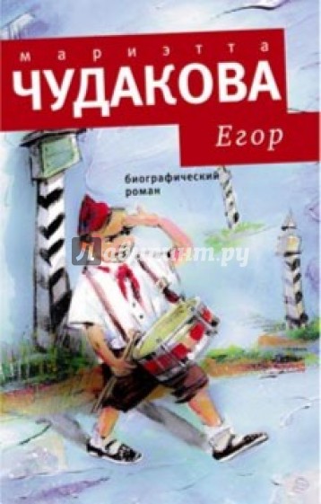 Егор: Биографический роман. Книжка для смышленых людей от десяти до шестнадцати лет