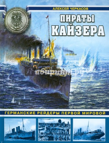 Пираты Кайзера. Германские рейдеры Первой Мировой