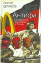 Беликов Сергей Владимирович Антифа. Молодёжный экстремизм в России белый сергей владимирович групповой секс и свинг в россии