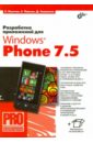 Пугачев Сергей Вячеславович, Павлов Станислав, Сошников Дмитрий Валерьевич Разработка приложений для Windows Phone 7.5