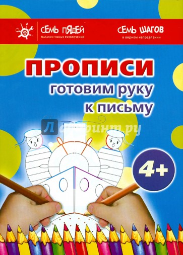 Комплект. Прописи. Готовим руку к письму (4+)