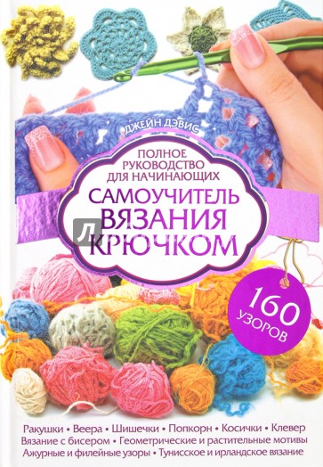 Самоучитель вязания крючком. Полное руководство