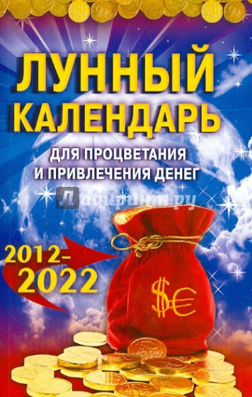 Лунный календарь для процветания и привлечения денег. 2012-2022