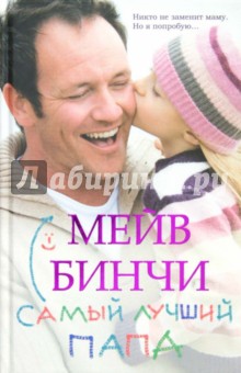 Обложка книги Самый лучший папа, Бинчи Мейв