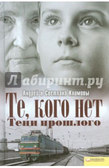 Те, кого нет. Тени прошлого