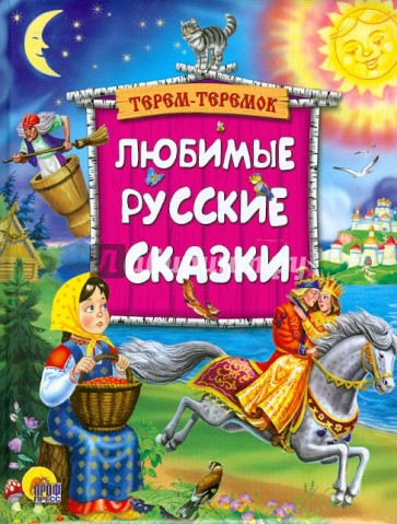 Любимые русские сказки