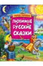 Любимые русские сказки любимые русские сказки для детей