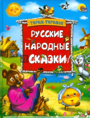 Русские народные сказки