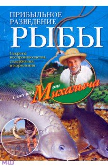 Звонарев Николай Михайлович - Прибыльное разведение рыбы