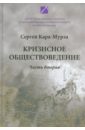 Кризисное обществоведение. Часть 2. Курс лекций - Кара-Мурза Сергей Георгиевич