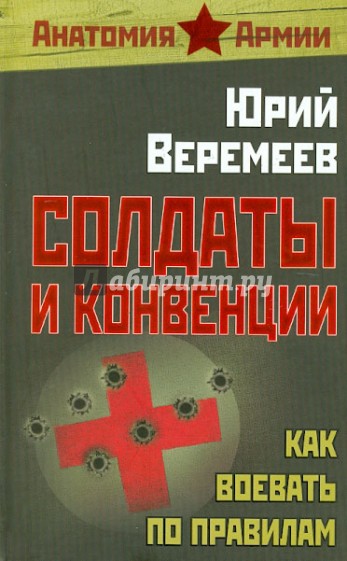 Солдаты и конвенции. Как воевать по правилам