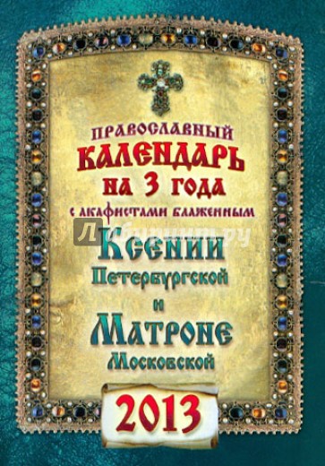 Календарь на 2013 г. с акафистами блаженным Ксении Петербургской и Матроне Московской