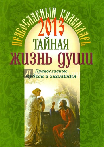 "Тайная жизнь души". Православные чудеса и знамения. Православный календарь 2013