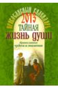 Тайная жизнь души. Православные чудеса и знамения. Православный календарь 2013