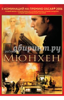 Oscar коллекция. Мюнхен (DVD). Спилберг Стивен