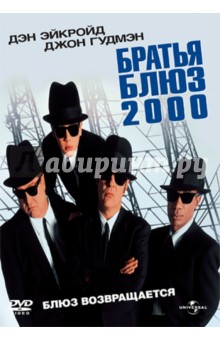 Братья Блюз 2000 (DVD). Лэндис Джон