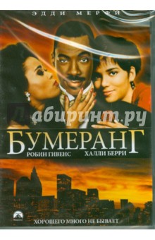 Бумеранг (DVD). Хадлин Реджиналд