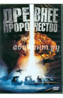 Древнее пророчество (DVD). Зиллер Пол