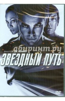 Звездный путь (DVD). Абрамс Джей Джей