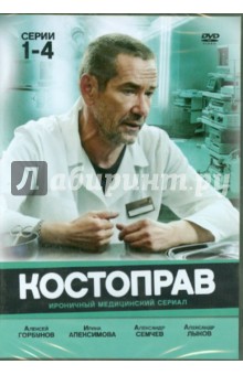 Костоправ. Серии 1-4 (DVD). Мельниченко Владимир