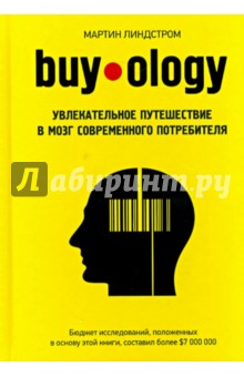 Обложка книги Buyology. Увлекательное путешествие в мозг современного потребителя, Линдстром Мартин
