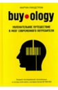 Buyology. Увлекательное путешествие в мозг современного потребителя - Линдстром Мартин