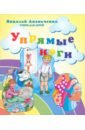Ананьченко Николай Упрямые ноги. Стихи для детей