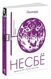 Обложка книги Леопард, Несбё Ю