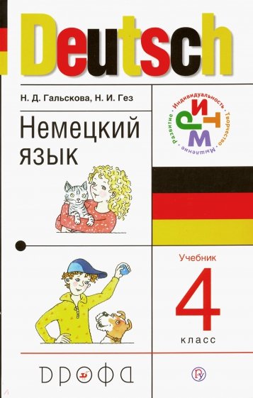 Немецкий язык. 4 класс. Учебник для общеобразовательных учреждений. ФГОС (+CDmp3)