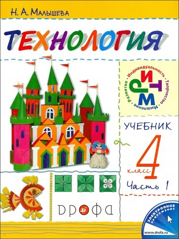 Технология. 4 класс. В 2 частях. Часть 1. ФГОС