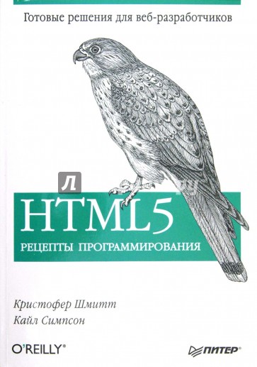 HTML5. Рецепты программирования
