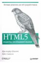 Шмитт Кристофер, Симпсон Кайл HTML5. Рецепты программирования профессиональный навык создание семантической разметки по