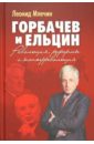 Млечин Леонид Михайлович Горбачев и Ельцин. Революция, реформы и контрреволюция