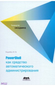 PowerShell как средство автоматического администрирования ДМК-Пресс - фото 1