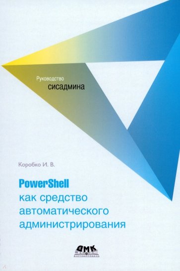 PowerShell как средство автоматического администрирования