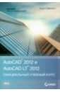 Онстот Скот AutoCAD 2012 и AutoCAD LT 2012 Официальный учебный курс autodesk autocad lt 2022 full version