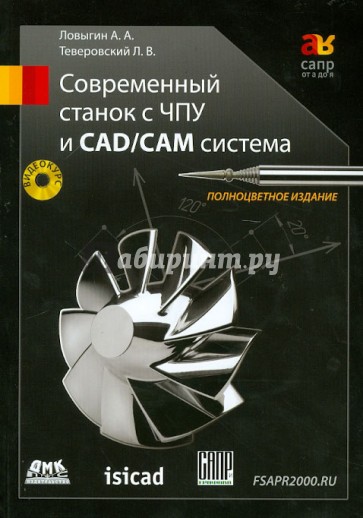 Современный станок с ЧПУ и CAD/CAМ система (+ DVD)