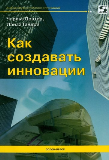 Как создавать инновации