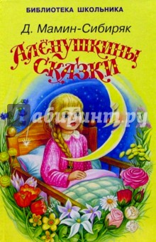 Обложка книги Аленушкины сказки, Мамин-Сибиряк Дмитрий Наркисович
