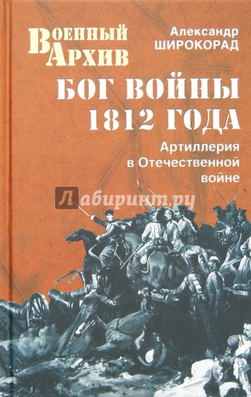 Бог войны 1812 года. Артиллерия в Отечественной войне