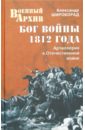 Широкорад Александр Борисович Бог войны 1812 года. Артиллерия в Отечественной войне
