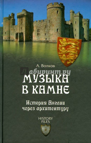 Музыка в камне. История Англии через архитектуру