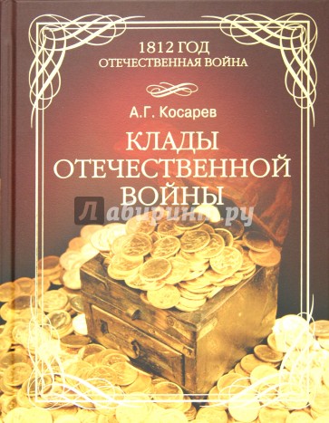 Клады Отечественной войны 1812 года