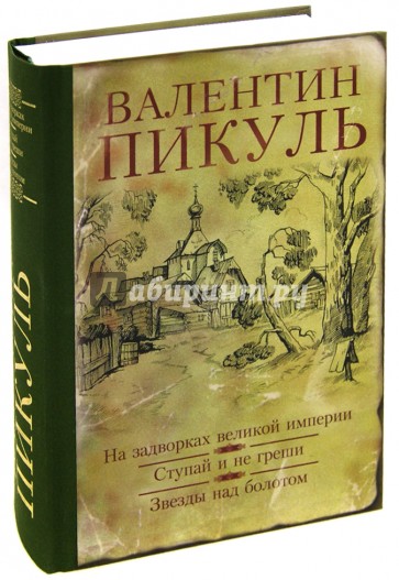 На задворках великой империи. Ступай и не греши. Звезды над болотом