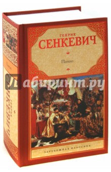 Обложка книги Потоп, Сенкевич Генрик