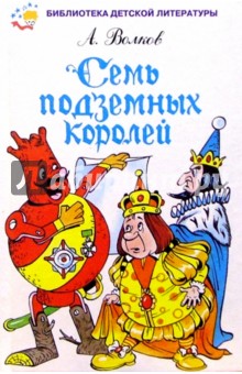 Обложка книги Семь подземных королей, Волков Александр Мелентьевич