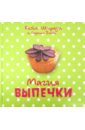 Ширази Кейт, Блейк Сюзанна Магия выпечки кексы маффины ванильные 2 шт × 120 г